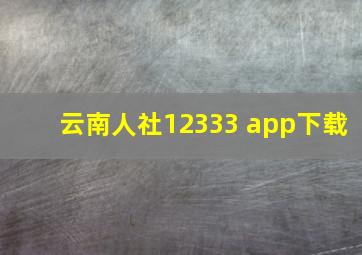 云南人社12333 app下载